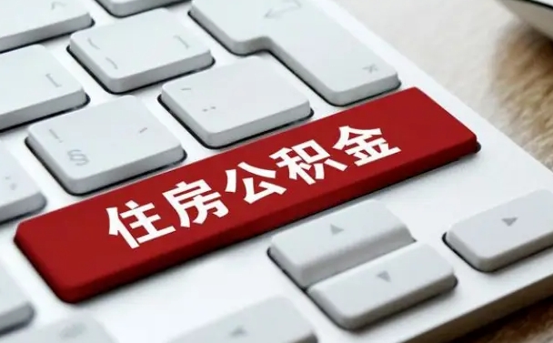 公积金都需要什么手续-滑县公积金代办平台